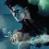 Anthony Wong - 若水